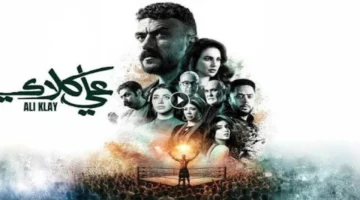 مسلسل علي كلاي الحلقة 23: تفاصيل نارية وموعد عرض جديد